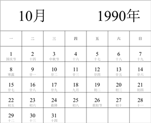 1990年日历